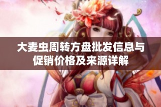 大麦虫周转方盘批发信息与促销价格及来源详解