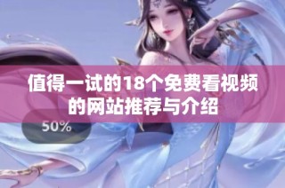 值得一试的18个免费看视频的网站推荐与介绍