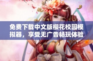 免费下载中文版樱花校园模拟器，享受无广告畅玩体验