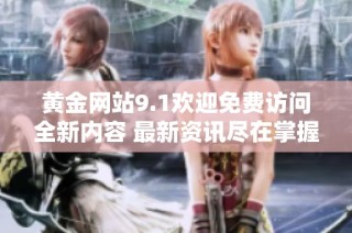 黄金网站9.1欢迎免费访问全新内容 最新资讯尽在掌握之中