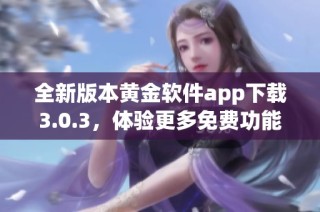 全新版本黄金软件app下载3.0.3，体验更多免费功能和服务