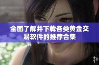 全面了解并下载各类黄金交易软件的推荐合集