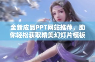全新成品PPT网站推荐，助你轻松获取精美幻灯片模板与资源