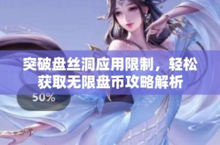 突破盘丝洞应用限制，轻松获取无限盘币攻略解析
