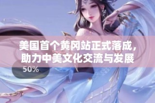 美国首个黄冈站正式落成，助力中美文化交流与发展