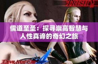 儒道至圣：探寻崇高智慧与人性真谛的奇幻之旅