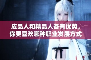 成品人和精品人各有优势，你更喜欢哪种职业发展方式