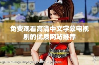 免费观看高清中文字幕电视剧的优质网站推荐