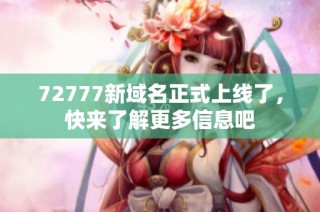 72777新域名正式上线了，快来了解更多信息吧