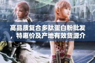 高品质复合多肽蛋白粉批发，特惠价及产地有效货源介绍