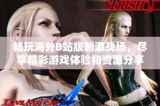畅玩海外B站版刺激战场，尽享精彩游戏体验和资源分享
