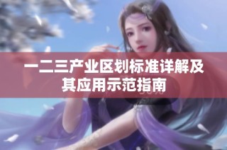 一二三产业区划标准详解及其应用示范指南