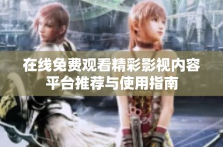在线免费观看精彩影视内容平台推荐与使用指南