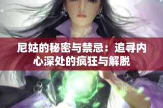 尼姑的秘密与禁忌：追寻内心深处的疯狂与解脱