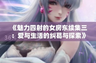 《魅力四射的女房东续集三：爱与生活的纠葛与探索》