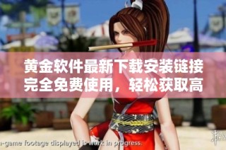 黄金软件最新下载安装链接完全免费使用，轻松获取高效投资工具