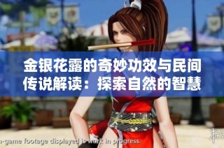 金银花露的奇妙功效与民间传说解读：探索自然的智慧