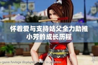 怀着爱与支持姑父全力助推小芳的成长历程