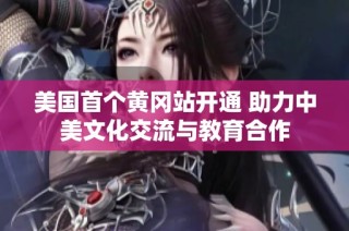 美国首个黄冈站开通 助力中美文化交流与教育合作