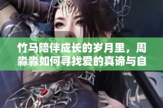 竹马陪伴成长的岁月里，周淼淼如何寻找爱的真谛与自我救赎