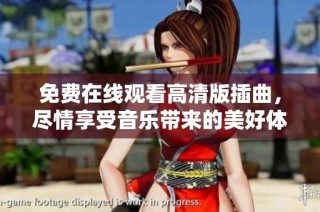 免费在线观看高清版插曲，尽情享受音乐带来的美好体验