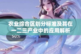 农业综合区划分标准及其在一二三产业中的应用解析