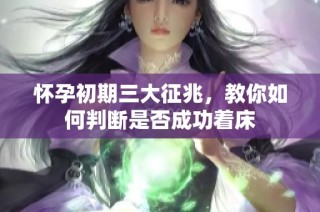 怀孕初期三大征兆，教你如何判断是否成功着床