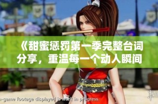 《甜蜜惩罚第一季完整台词分享，重温每一个动人瞬间》