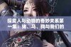 探索人与动物的奇妙关系第一集：猪、马、狗与我们的故事