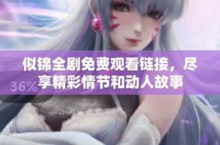似锦全剧免费观看链接，尽享精彩情节和动人故事