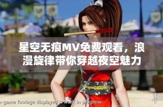 星空无痕MV免费观看，浪漫旋律带你穿越夜空魅力