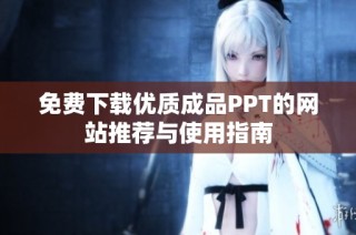 免费下载优质成品PPT的网站推荐与使用指南