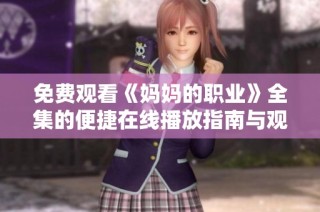 免费观看《妈妈的职业》全集的便捷在线播放指南与观影体验分享