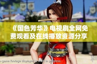 《国色芳华》电视剧全网免费观看及在线播放资源分享