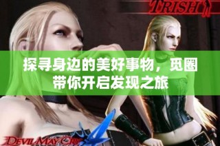 探寻身边的美好事物，觅圈带你开启发现之旅