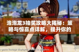 泡泡龙3抽奖攻略大揭秘：策略与惊喜点详解，提升你的游戏体验