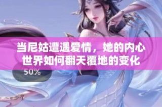 当尼姑遭遇爱情，她的内心世界如何翻天覆地的变化