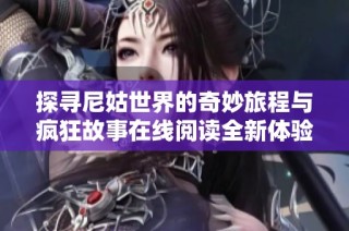 探寻尼姑世界的奇妙旅程与疯狂故事在线阅读全新体验