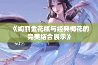 《绚丽金花瓶与经典梅花的完美结合展示》