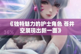 《独特魅力的护士角色 苍井空展现出新一面》