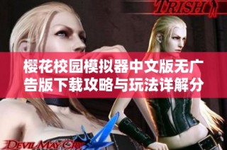 樱花校园模拟器中文版无广告版下载攻略与玩法详解分享