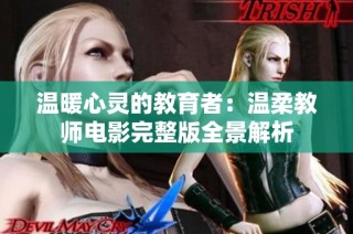 温暖心灵的教育者：温柔教师电影完整版全景解析