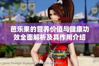 芭乐果的营养价值与健康功效全面解析及其作用介绍
