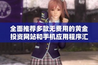 全面推荐多款无费用的黄金投资网站和手机应用程序汇总