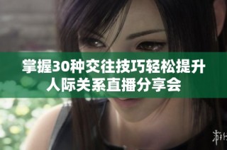 掌握30种交往技巧轻松提升人际关系直播分享会