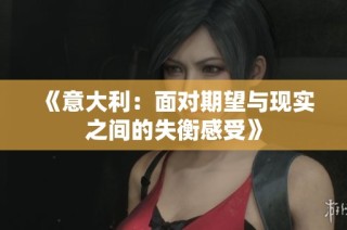 《意大利：面对期望与现实之间的失衡感受》