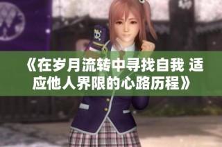 《在岁月流转中寻找自我 适应他人界限的心路历程》
