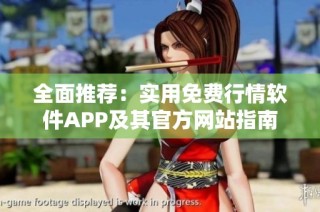 全面推荐：实用免费行情软件APP及其官方网站指南