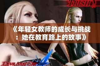 《年轻女教师的成长与挑战：她在教育路上的故事》