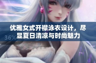 优雅女式开襟泳衣设计，尽显夏日清凉与时尚魅力